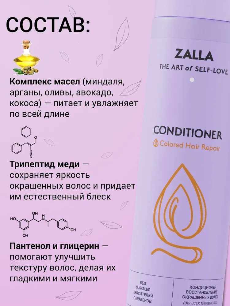 ZALLA Кондиционер для волос, восстановление окрашенных волос 250 мл