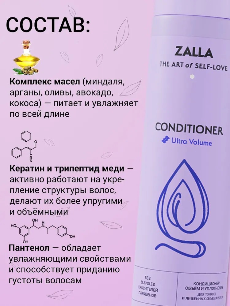 ZALLA Кондиционер для волос, объем и уплотнение, для тонких и лишенных объема волос,250 мл