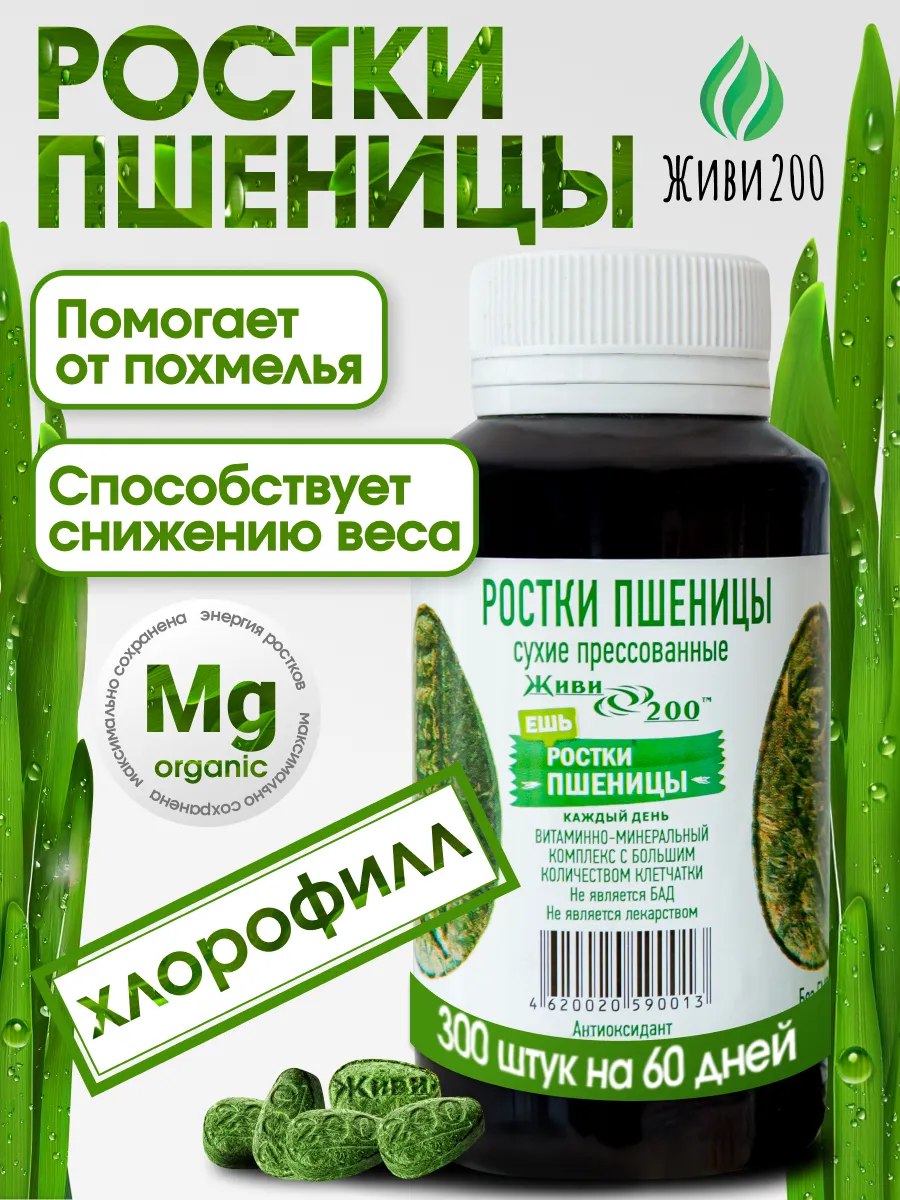 Живи200, Витграсс (ростки пшеницы) для очищения и энергии. 300 таблеток