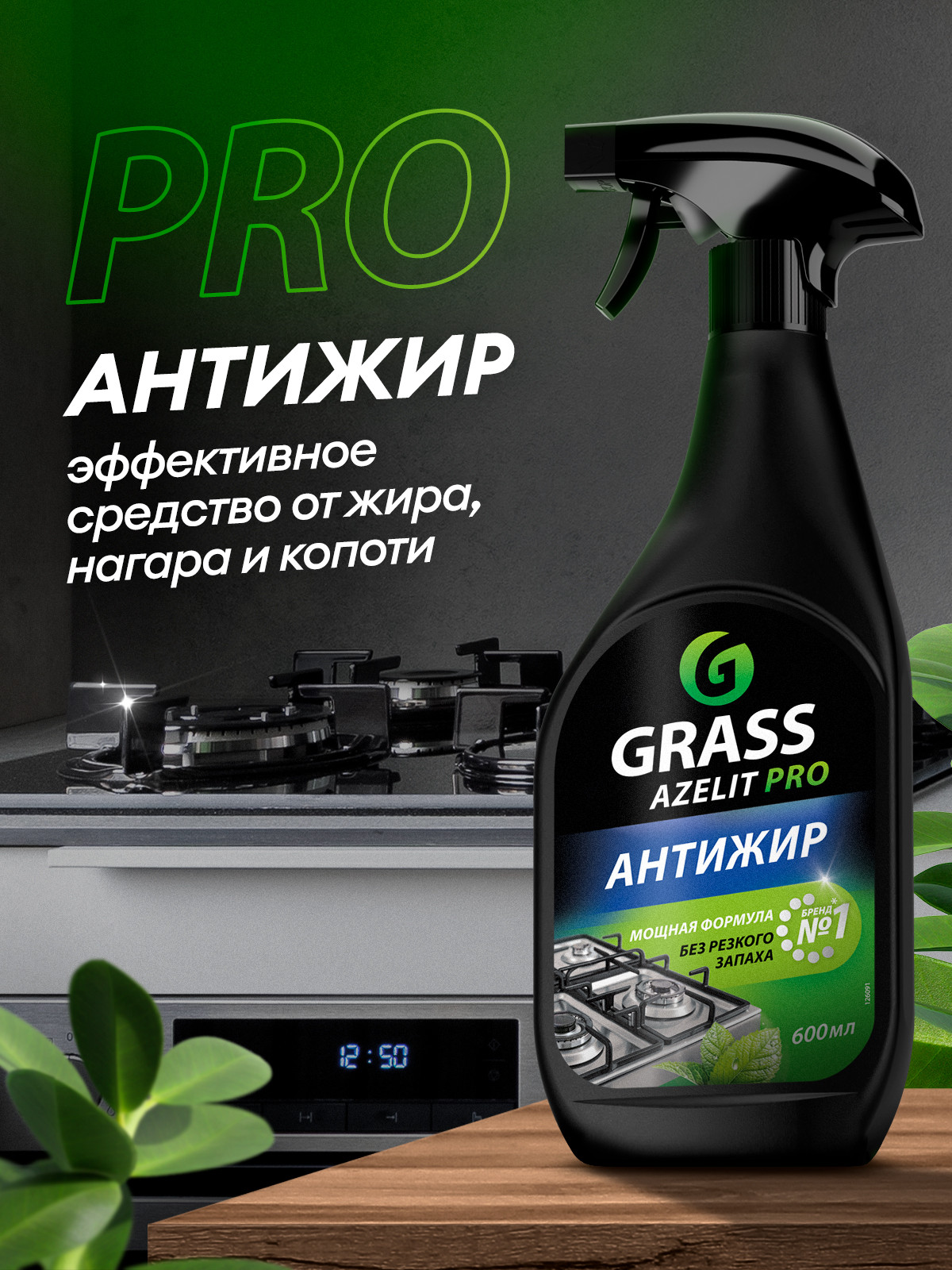 GRASS Чистящее средство для кухни AZELIT PRO флакон 600 мл