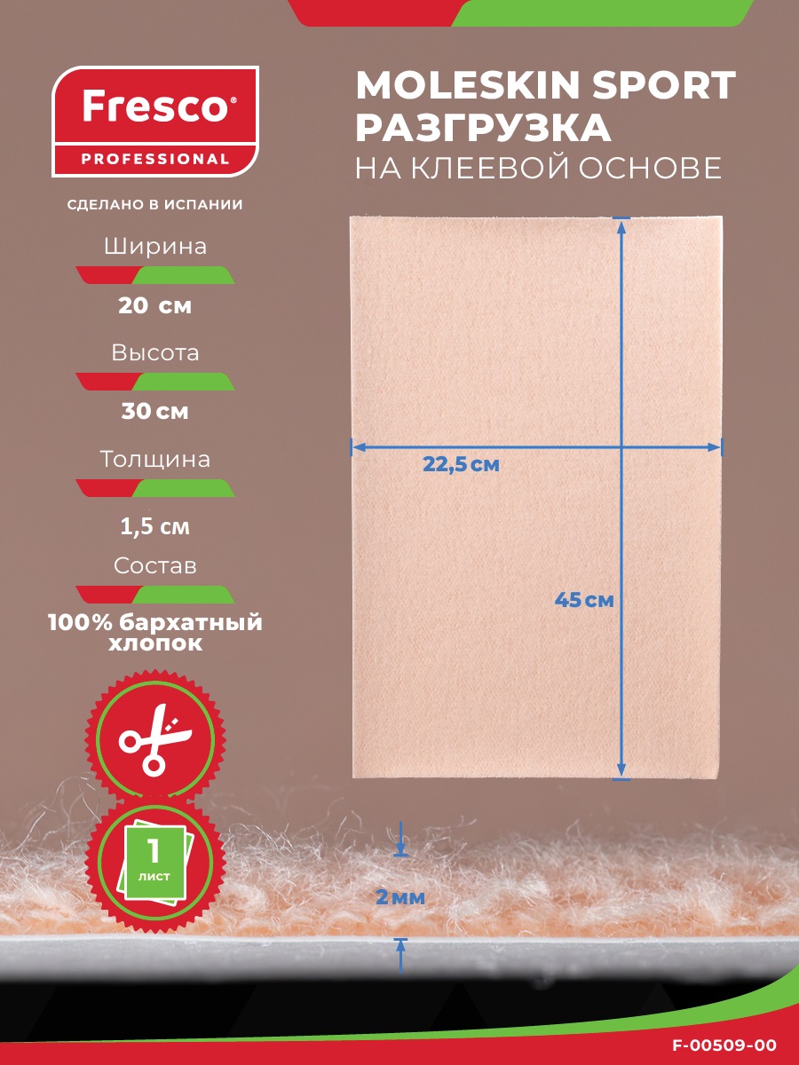 Пластырь разгрузка MOLESKIN FRESCO SPORT лист 20 см х 30 см