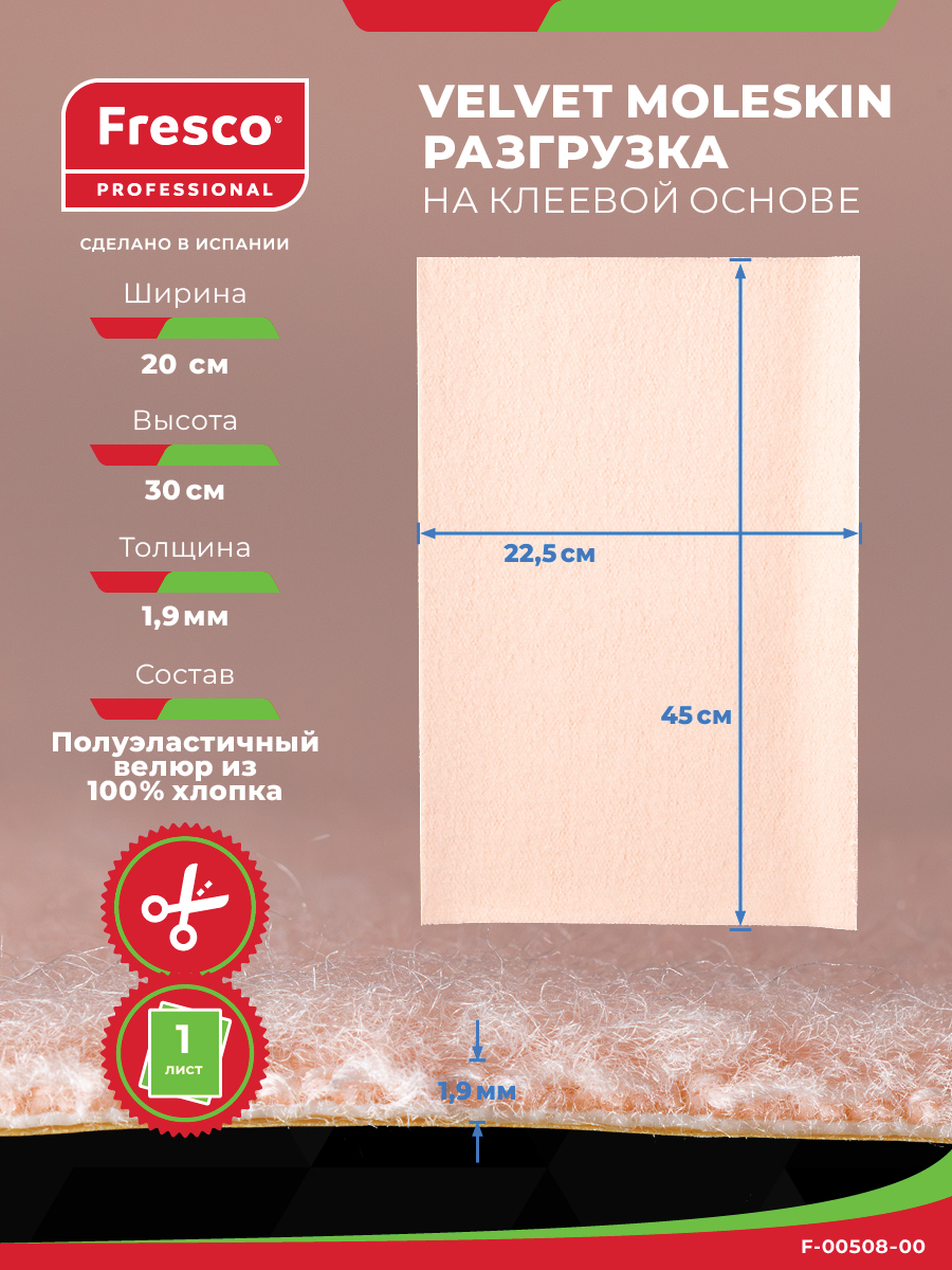 Пластырь разгрузка FRESCO Velvet Moleskin, лист 20 см х 30 см