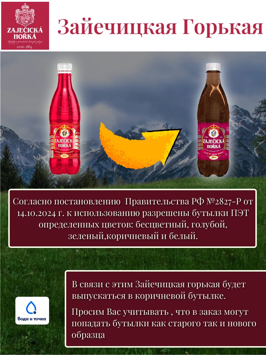 Вода минеральная Зайечицкая Горькая 0,5 л. 1 бут.