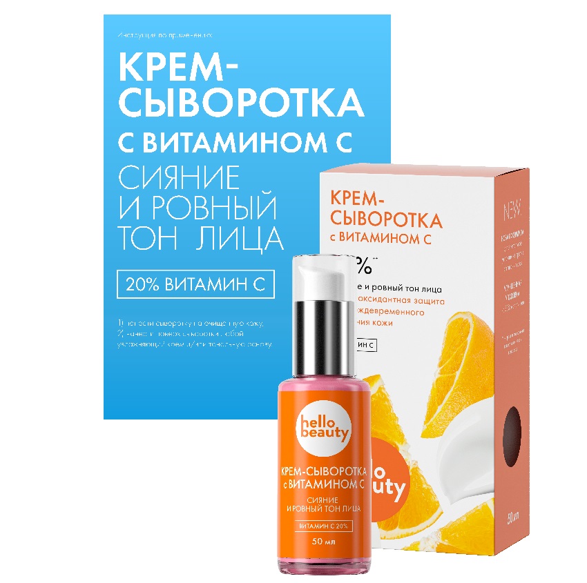 Сыворотка Hello Beauty с витамином С, 50 мл, флакон