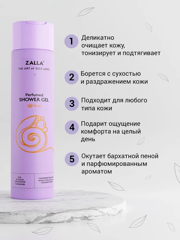 ZALLA Парфюмированный крем гель для душа, тонизирующий, с комплексом натуральных масел, 300 мл.