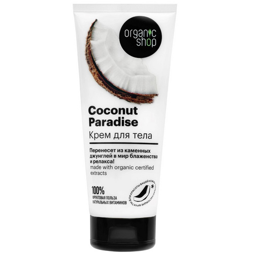 Крем Organic shop Сoconut paradise д/тела, 200 мл