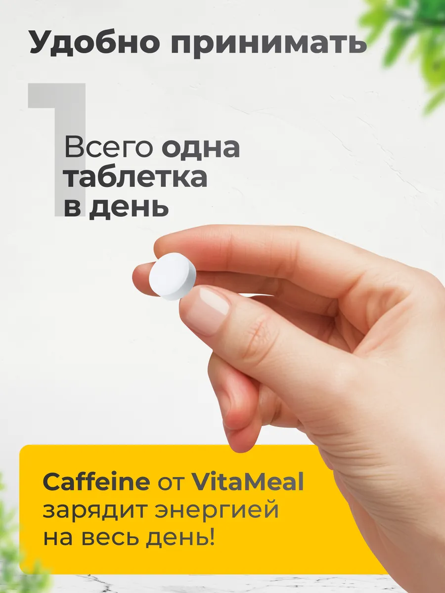 Кофеин 200 мг, 60 таблеток, VitaMeal