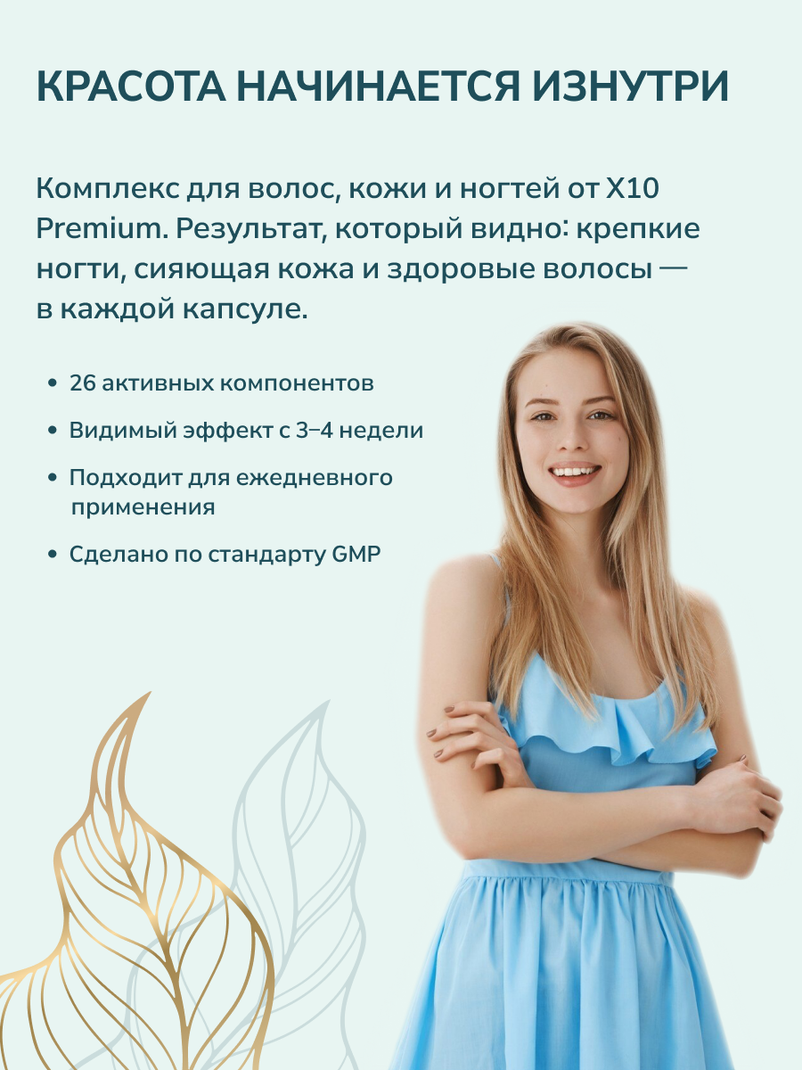 Витамины для волос, кожи, ногтей, x10premium, 60 капсул