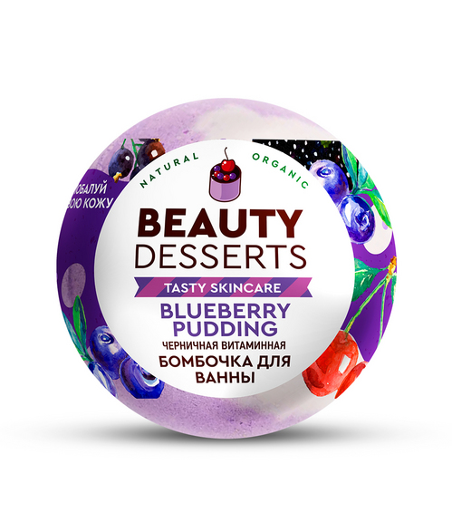 Бомбочка Beauty Desserts витаминная черничная д/ванны, 110 г