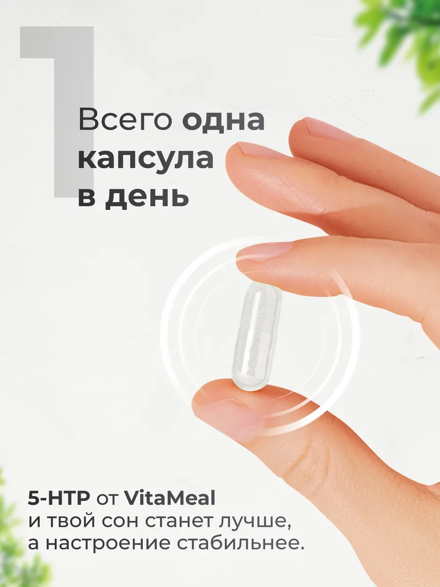 5-НТР (5-Гидрокситриптофан) 120 мг + Витамин С 50 мг, для улучшения сна, 120 капсул,VitaMeal