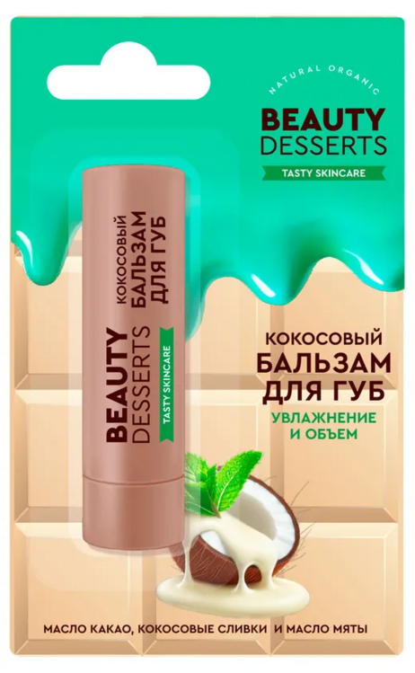 Бальзам Beauty Desserts увлажнение и объем кокосовый д/губ, 3,6 г