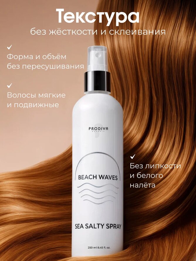 Спрей-стайлинг для эффекта пляжных волн SEA SALTY, 250 мл