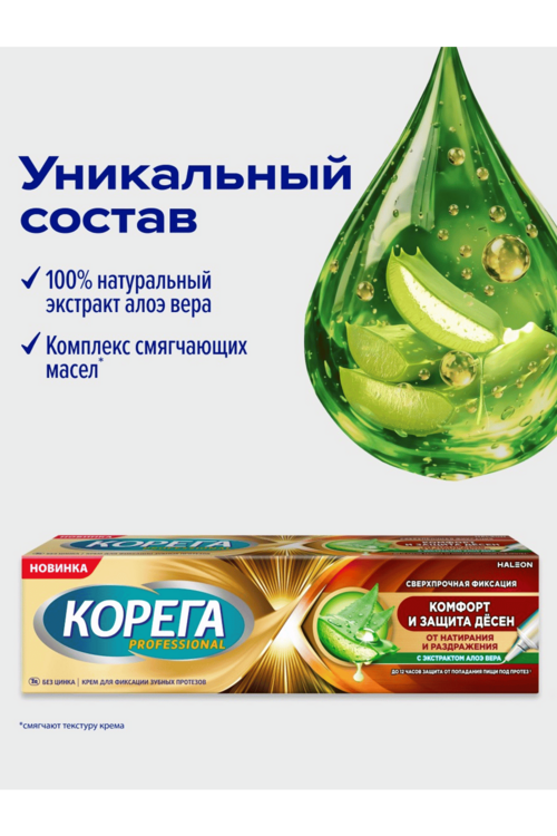 Крем Корега Professional Комфорт и защита десен д/зуб протезов с алоэ вера, 40 г