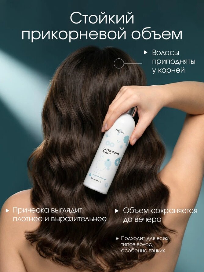 Спрей-стайлинг для объема ULTRA PUMP PRODIVA, 250 мл
