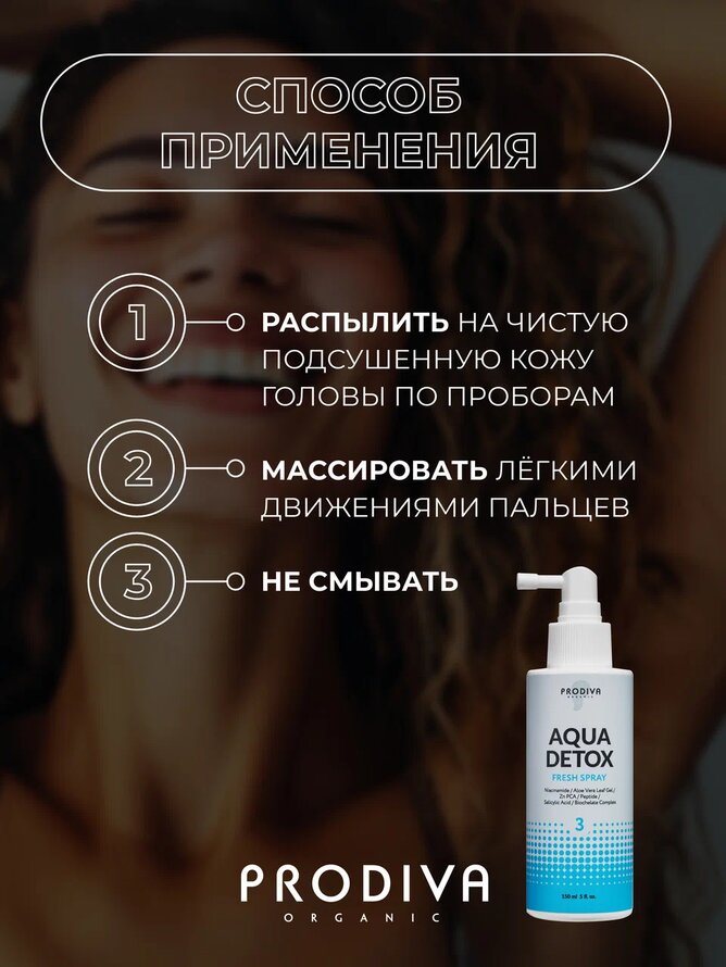 Детокс спрей для жирной кожи головы продлевающий свежесть PRODIVA, 150 мл