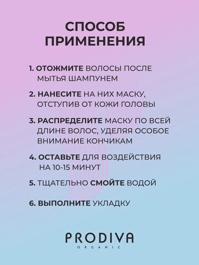 Маска для окрашенных волос PRODIVA, 250 мл