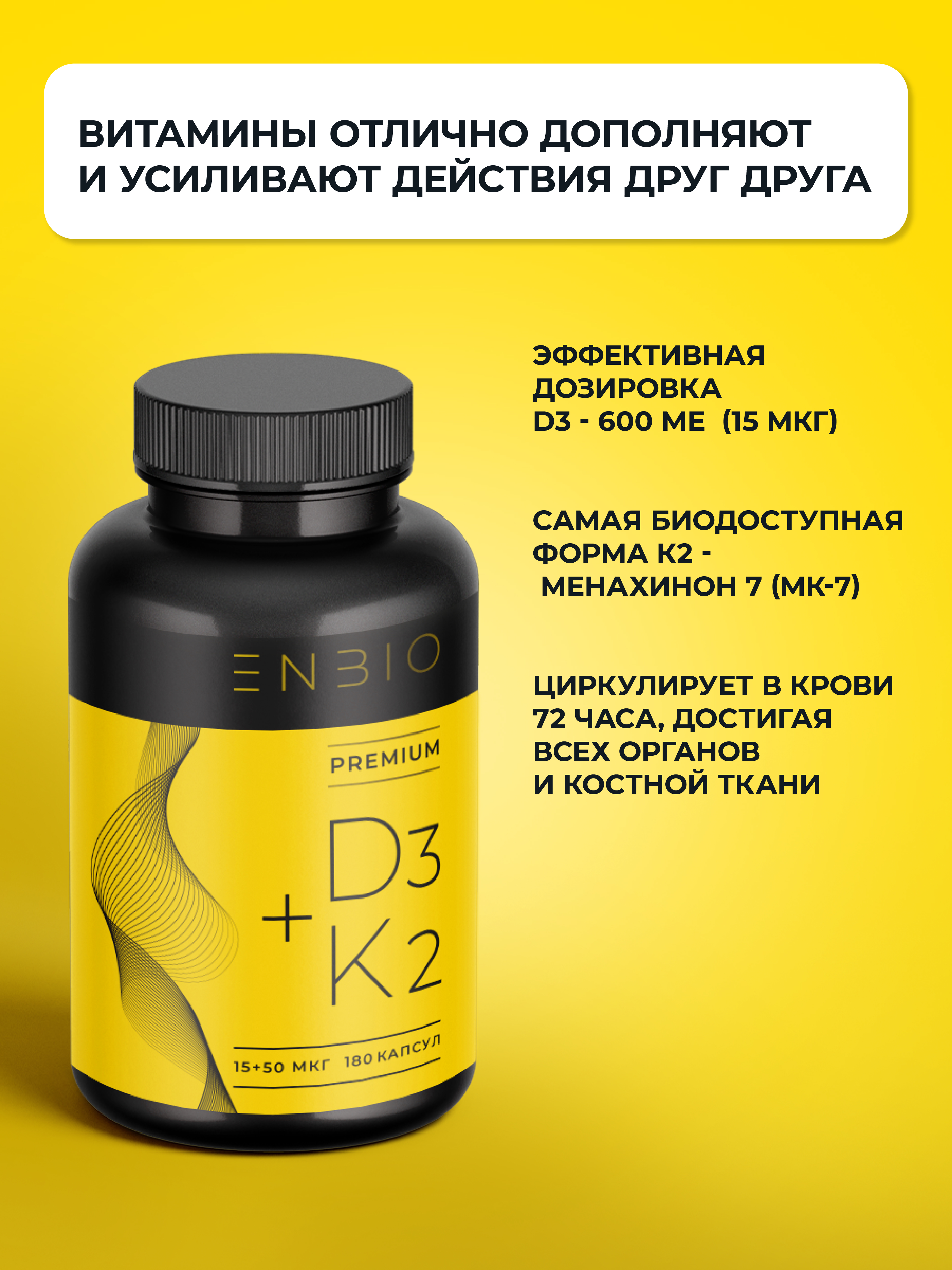 Витамины Д3 600ME + К2 50 мкг (D3 + K2) для иммунитета, ENBIO, 180 капсул