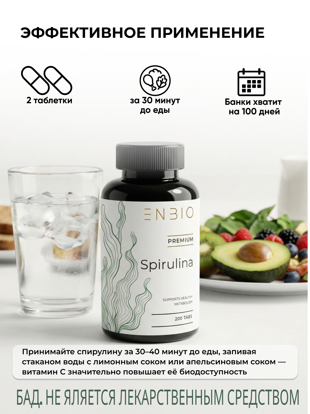 Спирулина (Spirulina), источник белка, ENBIO, 200 таблеток