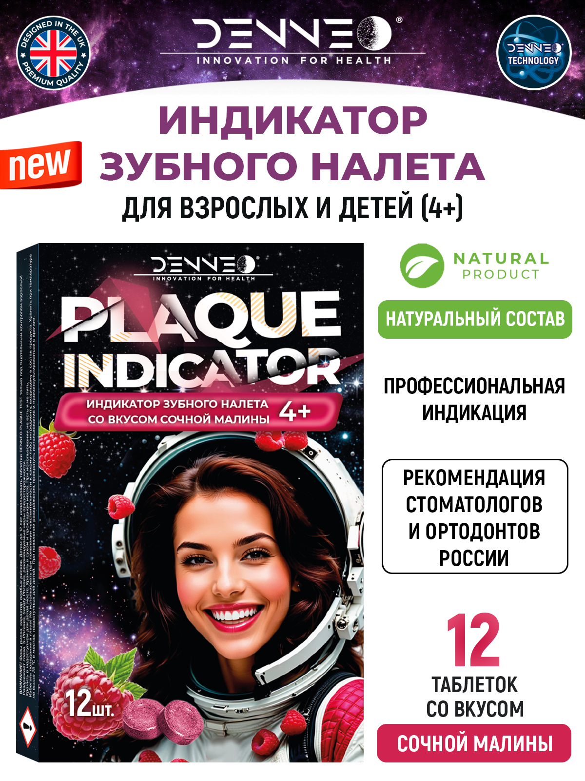 Индикатор зубного налета DENNEO со вкусом МАЛИНЫ 12 шт