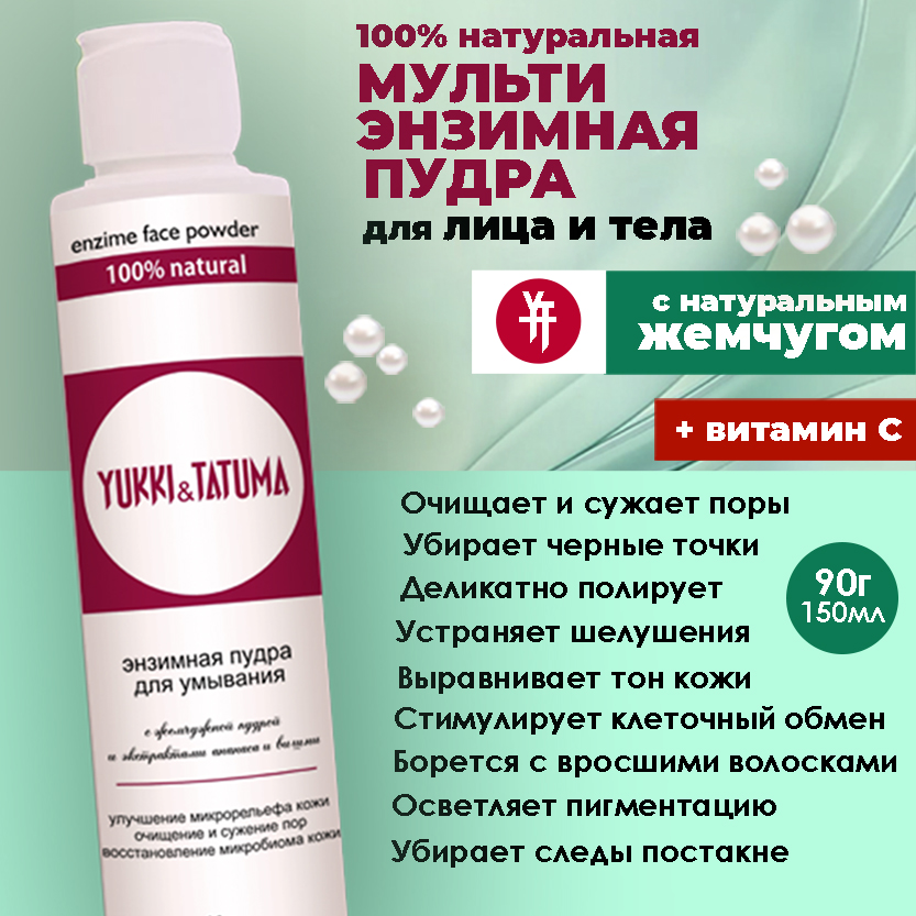 Энзимная пудра YUKKI&TATUMA для умывания с витамином С, 150 мл