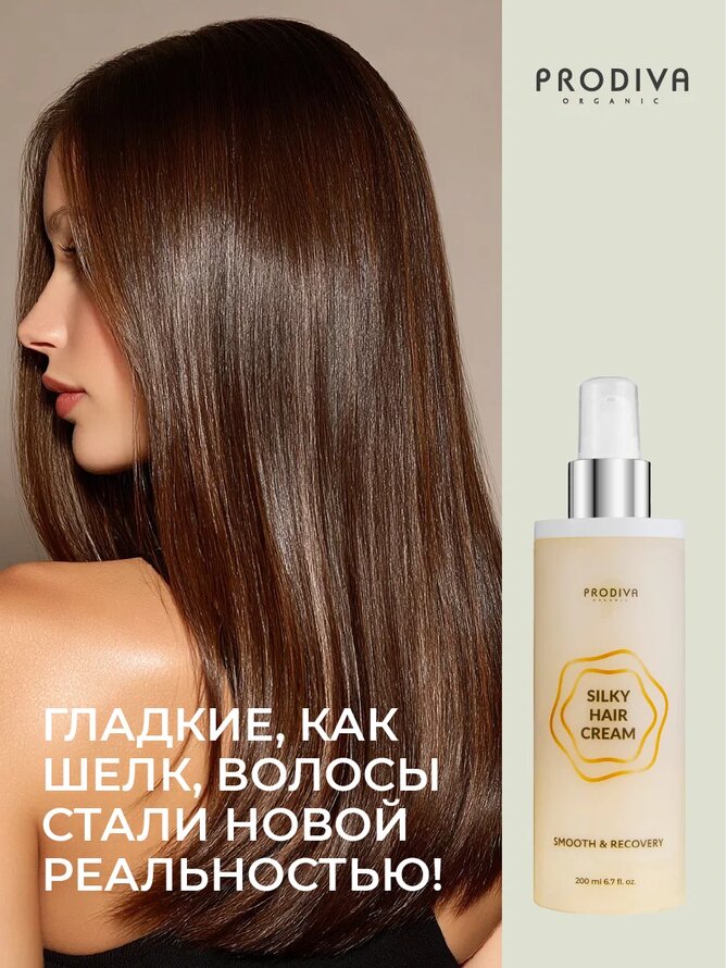 Крем-уход для гладкости и восстановления волос PRODIVA, 200 мл