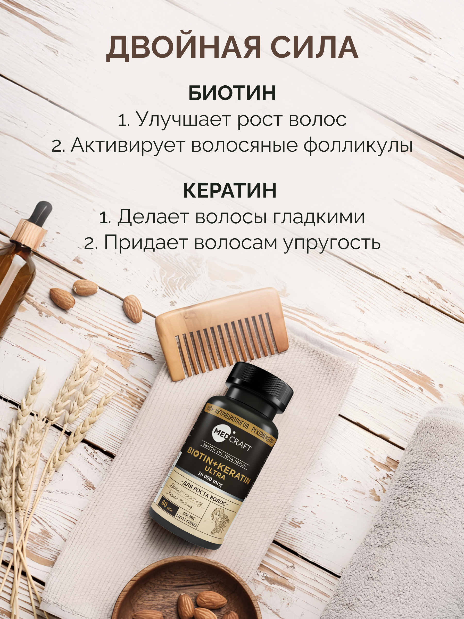 Биотин Кератин MedCraft, 150мкг, 60 таб.