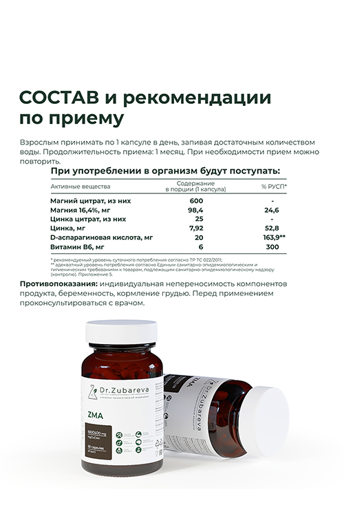 Dr. Zubareva ZMA 60 капсул