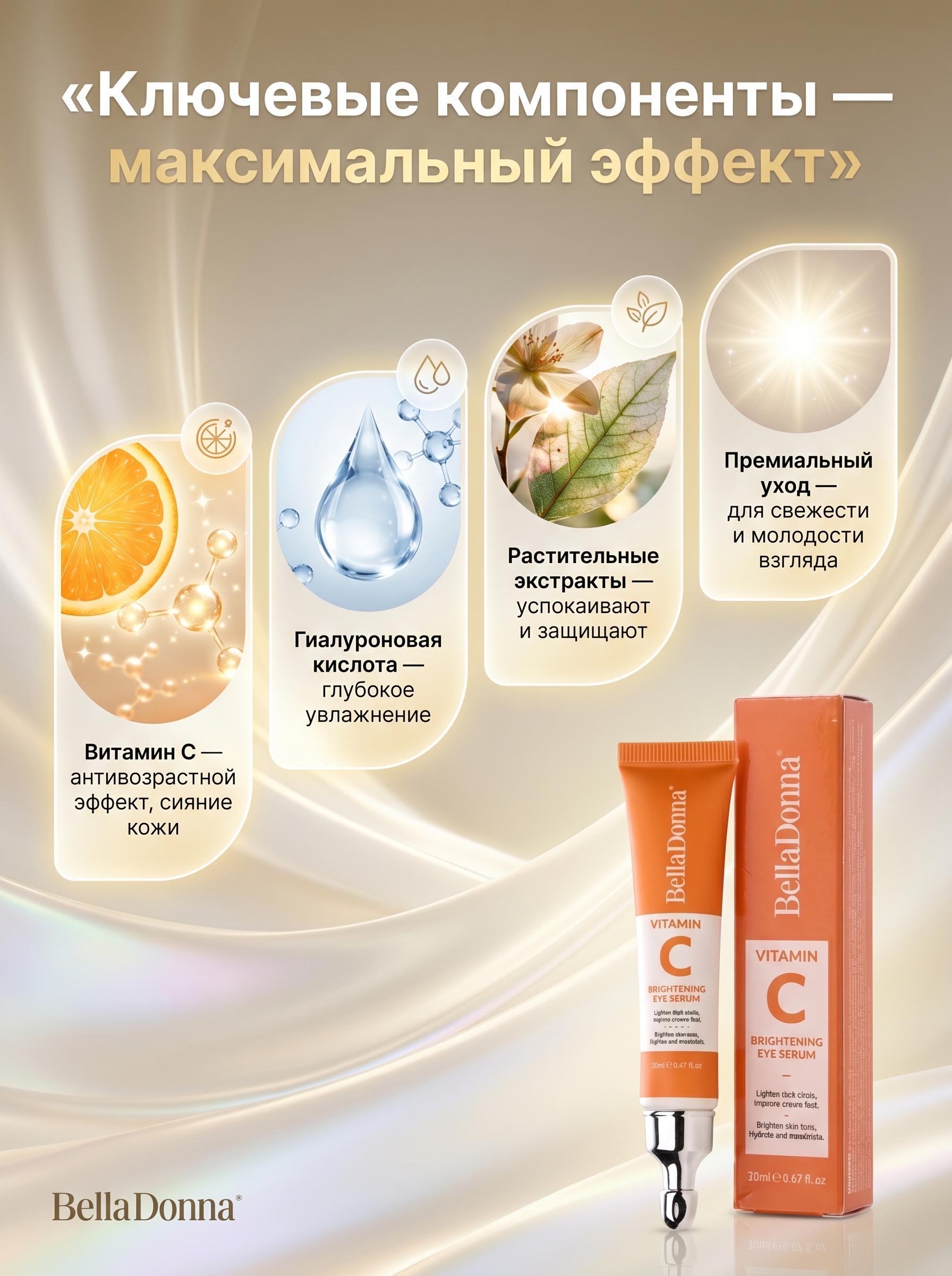Крем сыворотка для кожи вокруг глаз Belladonna, 20 мл.