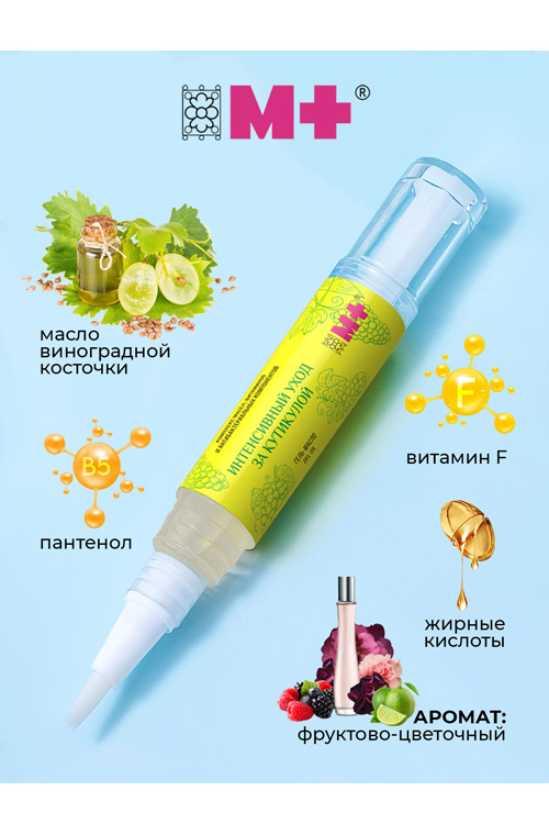 Масло  М+ виноградная косточка для кутикулы и ногтей, 4 мл
