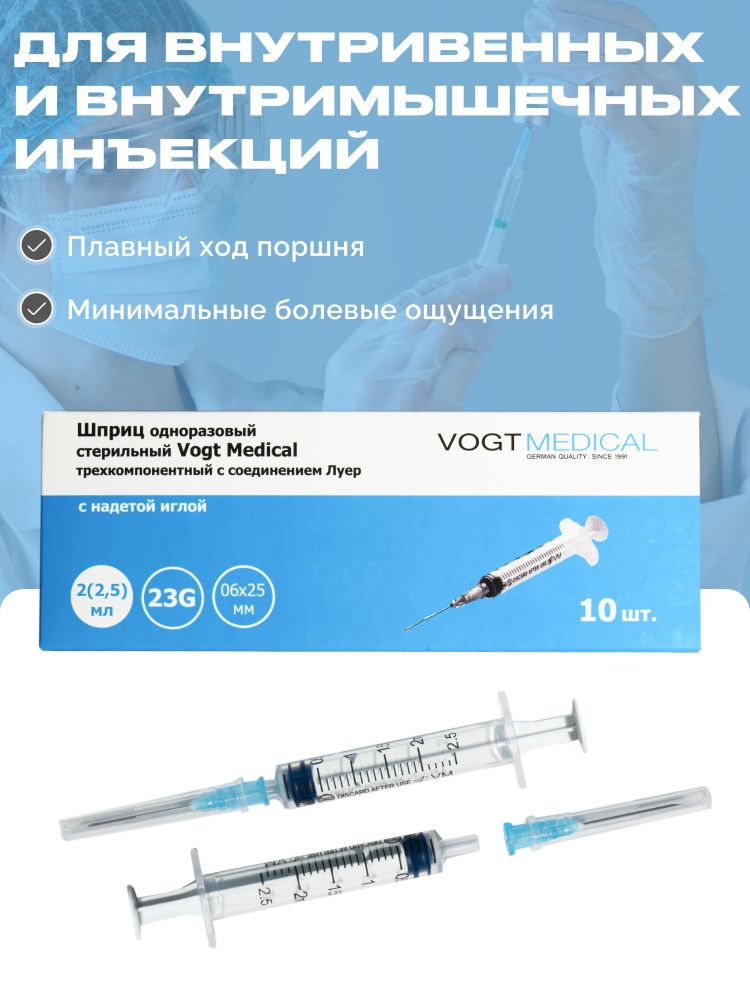 Шприц 2,5 мл Vogt Medical стерил с иглой 23G 0,6x25 мм трехкомпонентный однораз. 10 штук