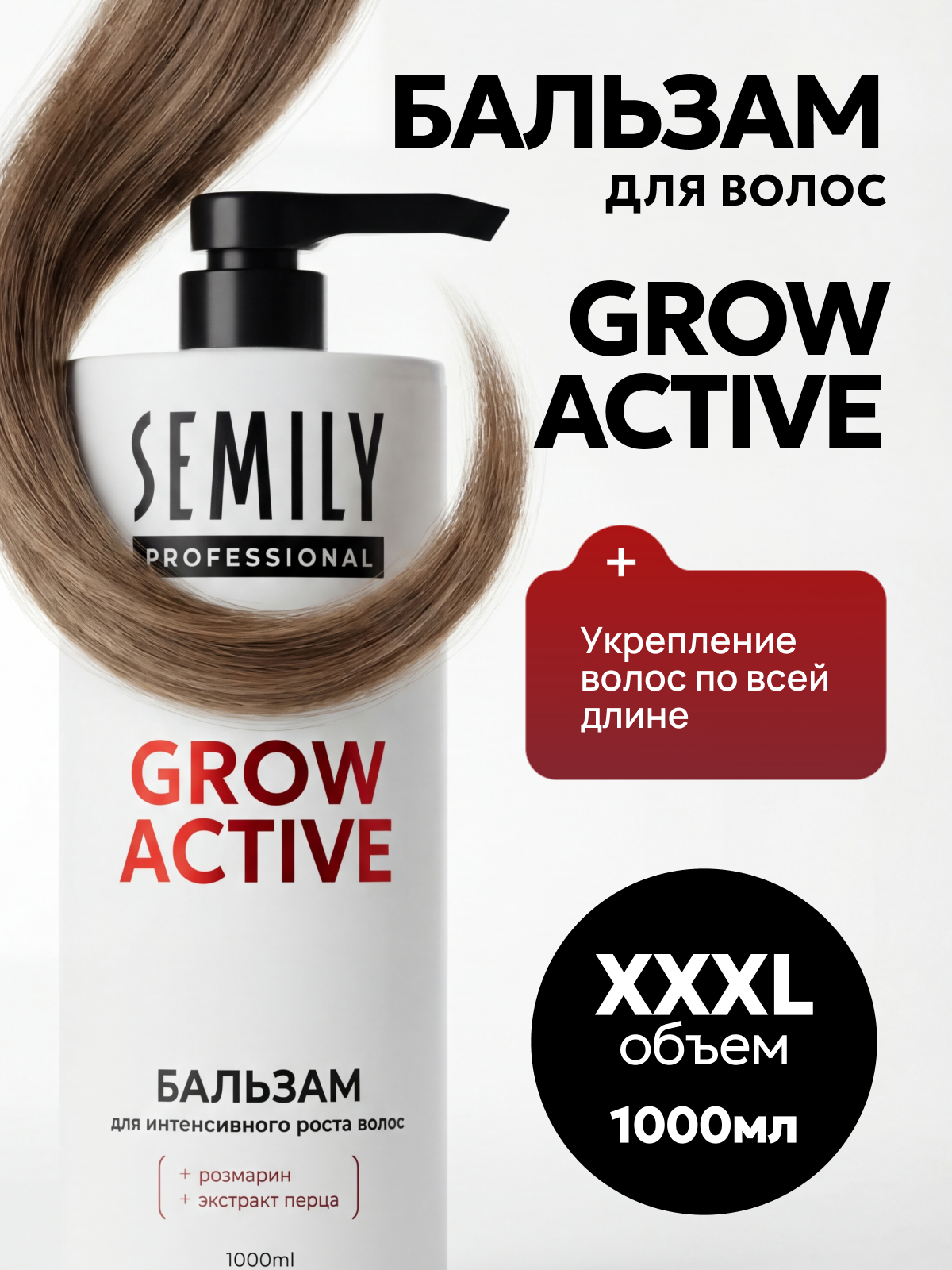 Бальзам для волос SEMILY для интенсивного роста GROW ACTIVE с розмарином и экстрактом перца 1000 мл