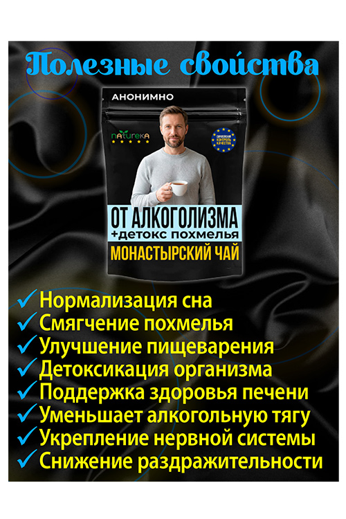 Чай Монастырский от алкоголизма и зависимости...