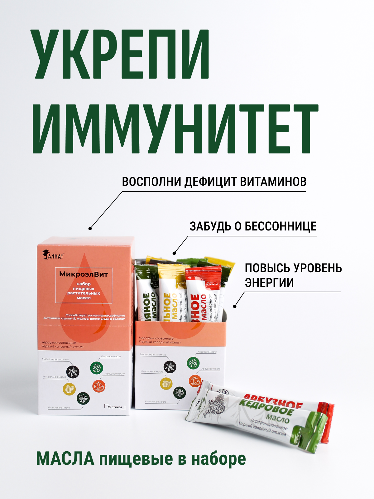 Набор масел для укрепления иммунитета "МикроэлВит", 240 мл (16 шт. по 15 мл), АЛНАТ