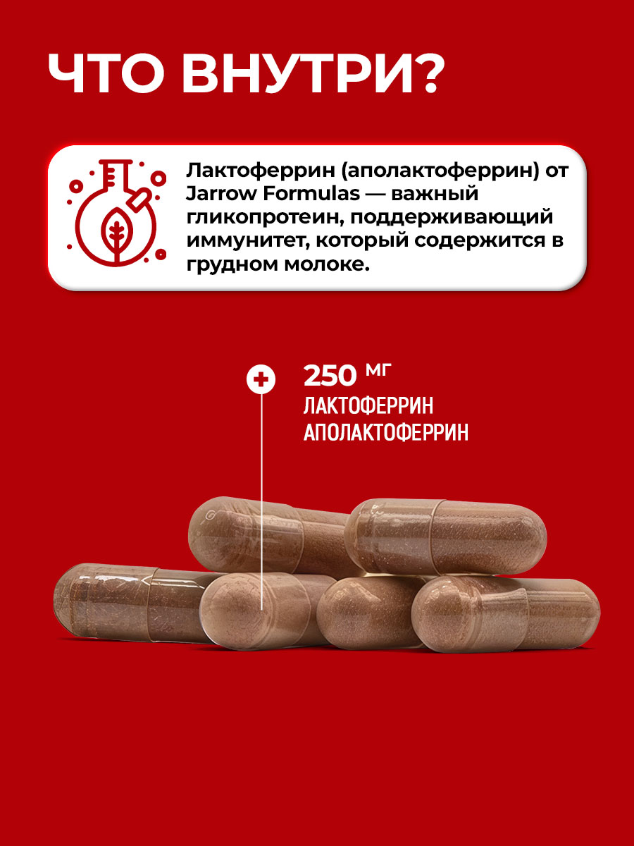 Бад Лактоферрин, Jarrow Formulas, витамины для иммунитета, цинк, селен, Jarrow Formulas, Lactoferrin 250 mg 30 капс (капсулы мас