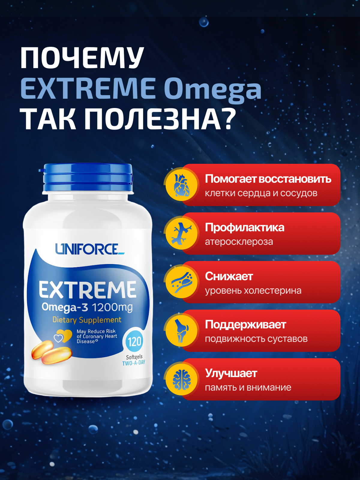 Омега-3 рыбий жир Uniforce Extreme Omega-3 1200 мг, EPA DHA, 120 капсул
