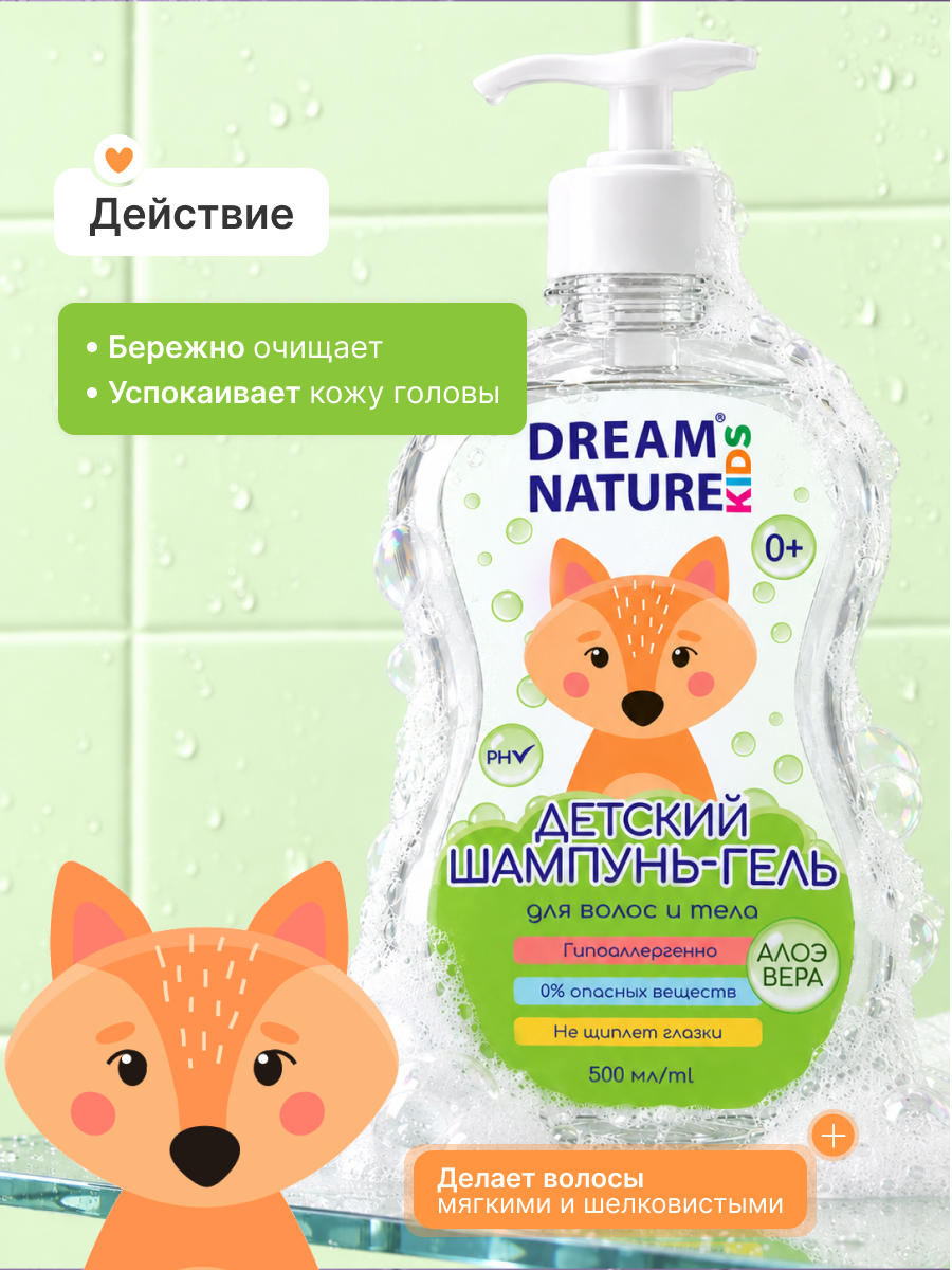 Детский шампунь-гель для волос и тела 0+, 500 мл. Dream Nature kids