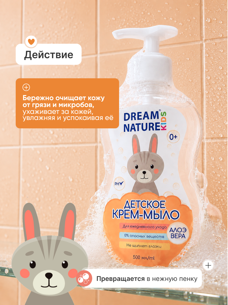 Детское жидкое крем-мыло 0+, 500 мл. Dream Nature