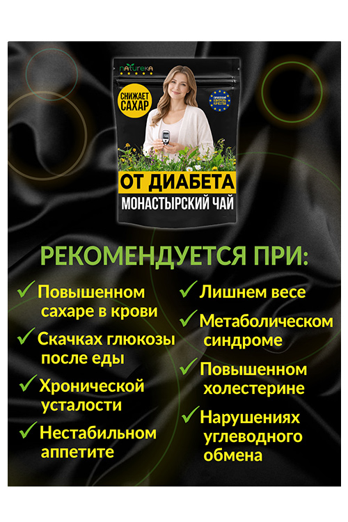 Чай Монастырский от диабета Natureka сбор трав 100грамм сырье растит измельч x1