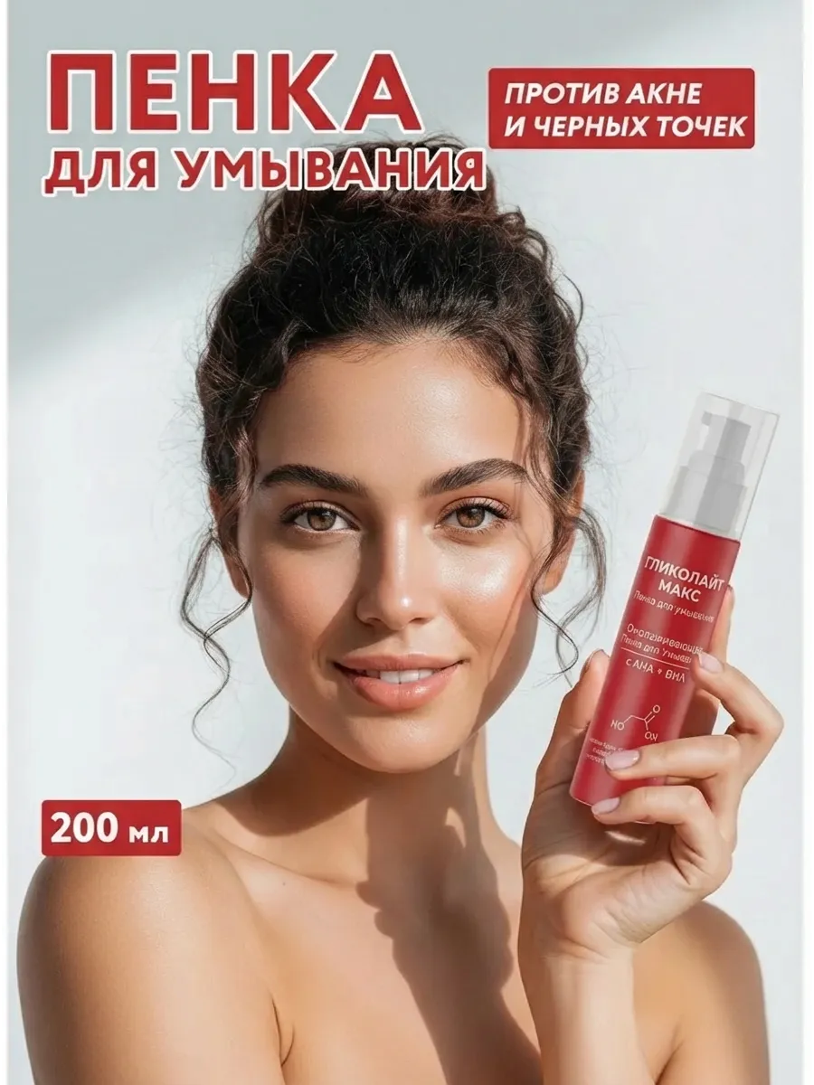 Пенка для умывания Гликолайт Макс очищающая, 200 мл