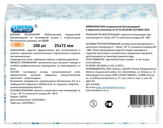 Лейкопластырь Shefox бактер полимер телесный 25х72 мм, 100 шт