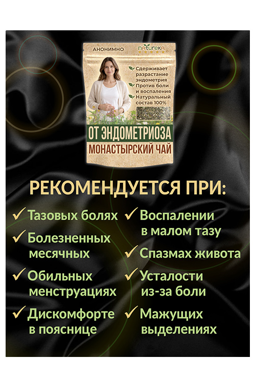 Чай Монастырский гинекологический  Natureka с...