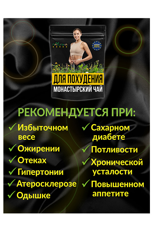 Чай Монастырский для похудения Natureka Сбор...