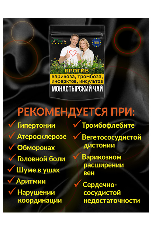 Чай Монастырский для чистки сосудов Natureka...
