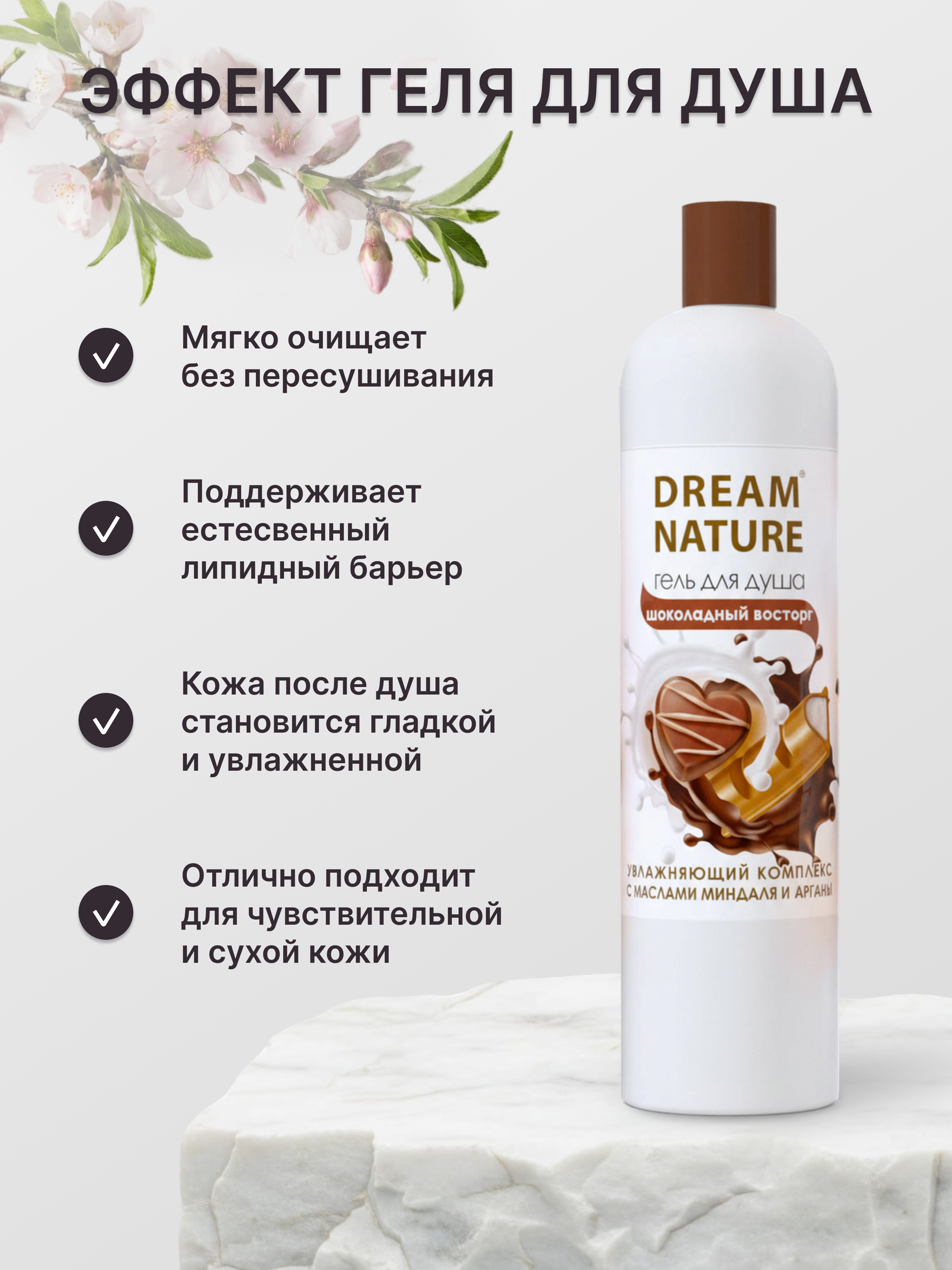 Dream Nature Гель для душа женский шоколад, 400 мл.