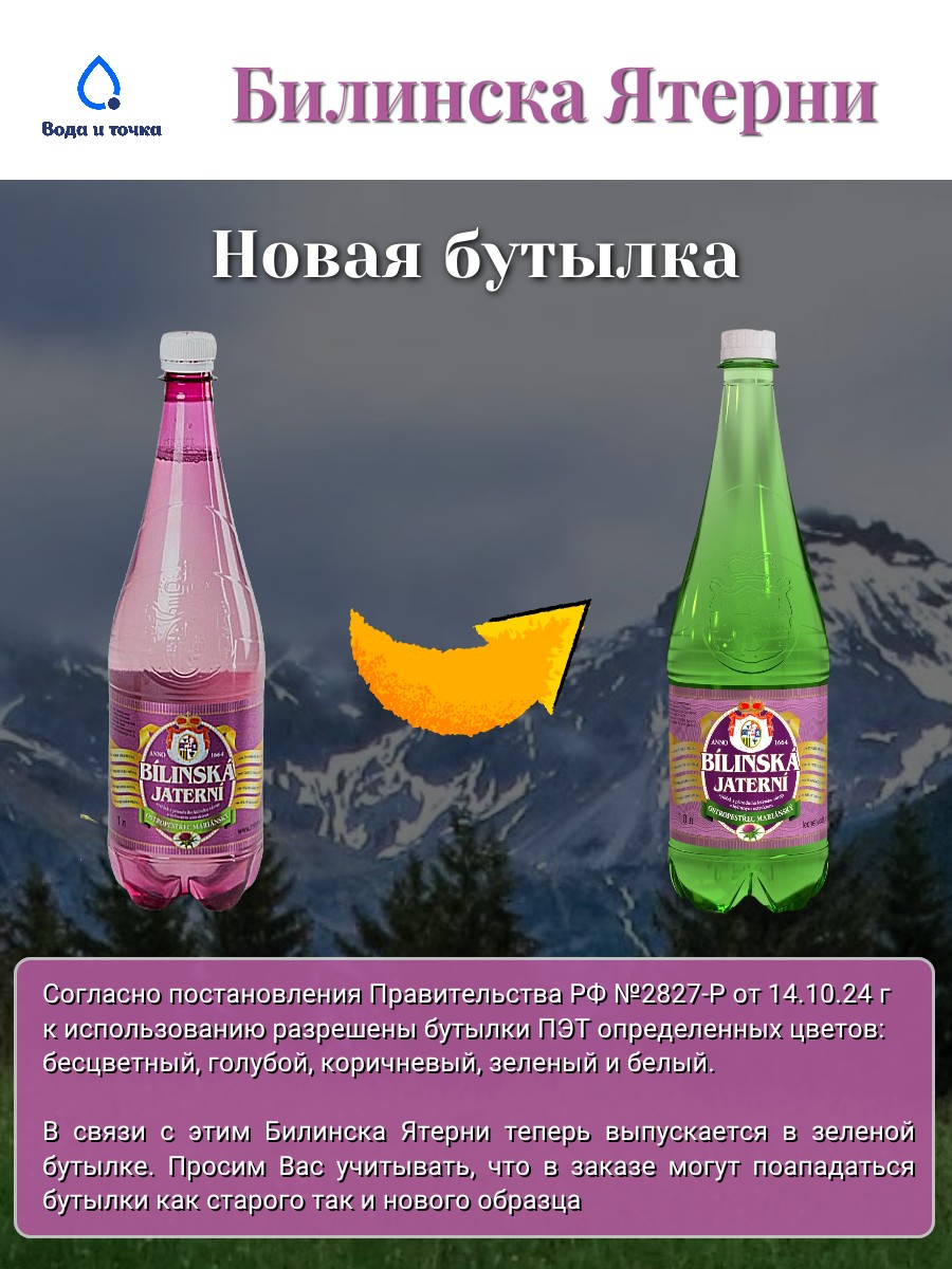 Минеральная вода Билинска Ятерни 1,0 л.