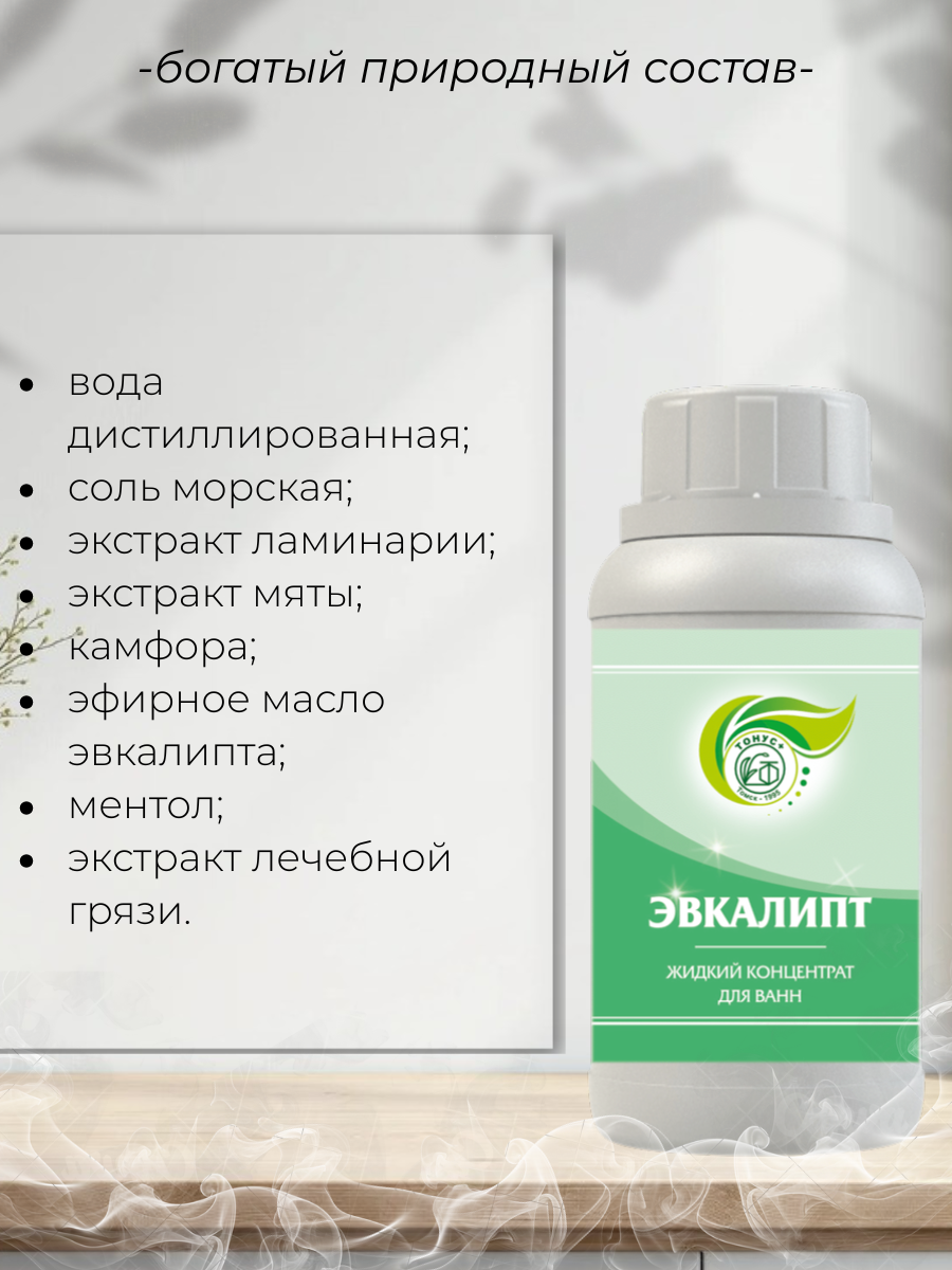 Тонус+ Жидкий концентрат для принятия ванны "Эвкалипт" 500 мл.