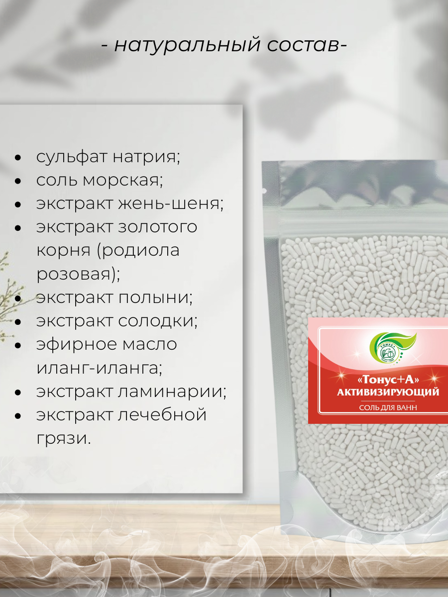Тонус+ Соль для принятия ванн Тонус+А Активизирующий 500 гр.