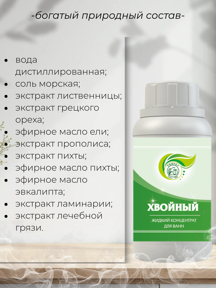 Тонус+ Жидкий концентрат для принятия ванны Хвойный 1000 мл.