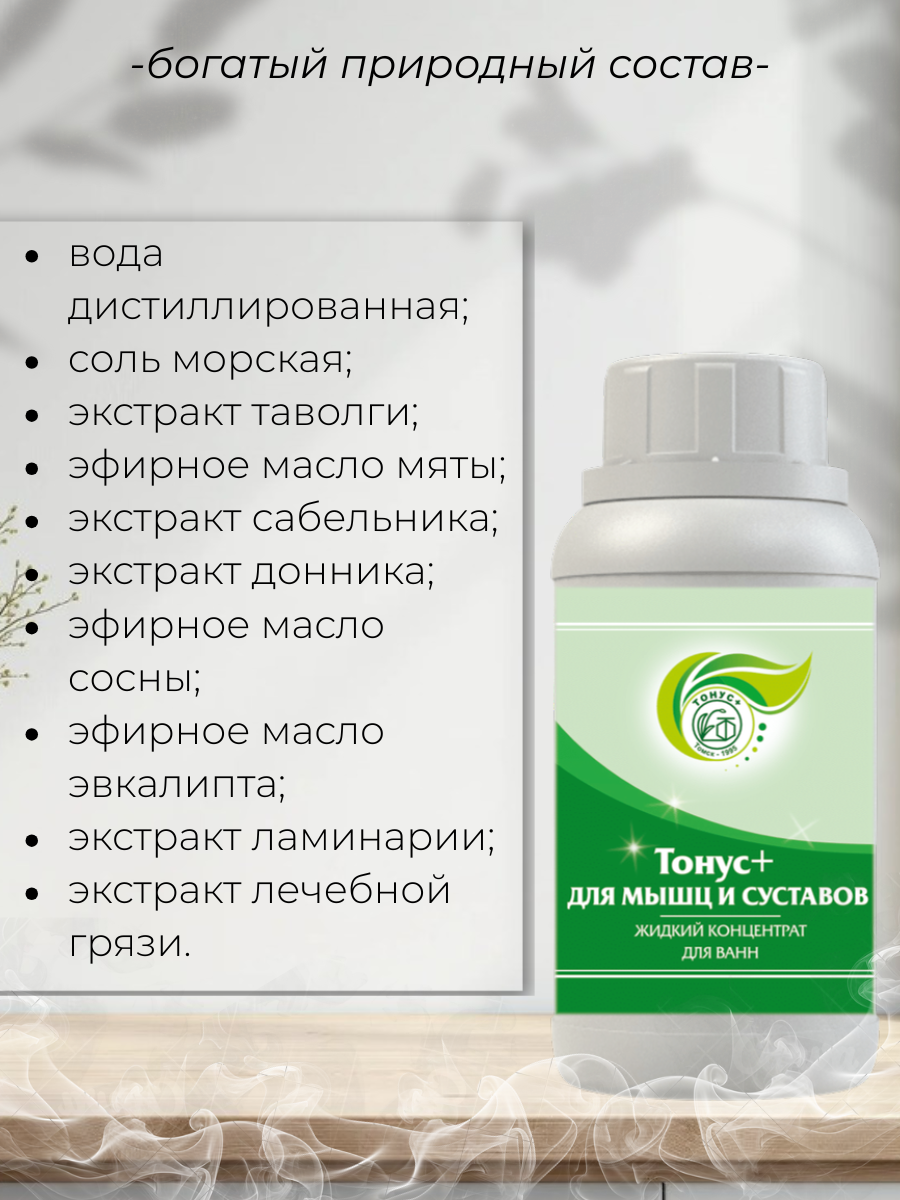 Тонус+ Жидкий концентрат для принятия ванны Тонус+Для мышц и суставов 500 мл.