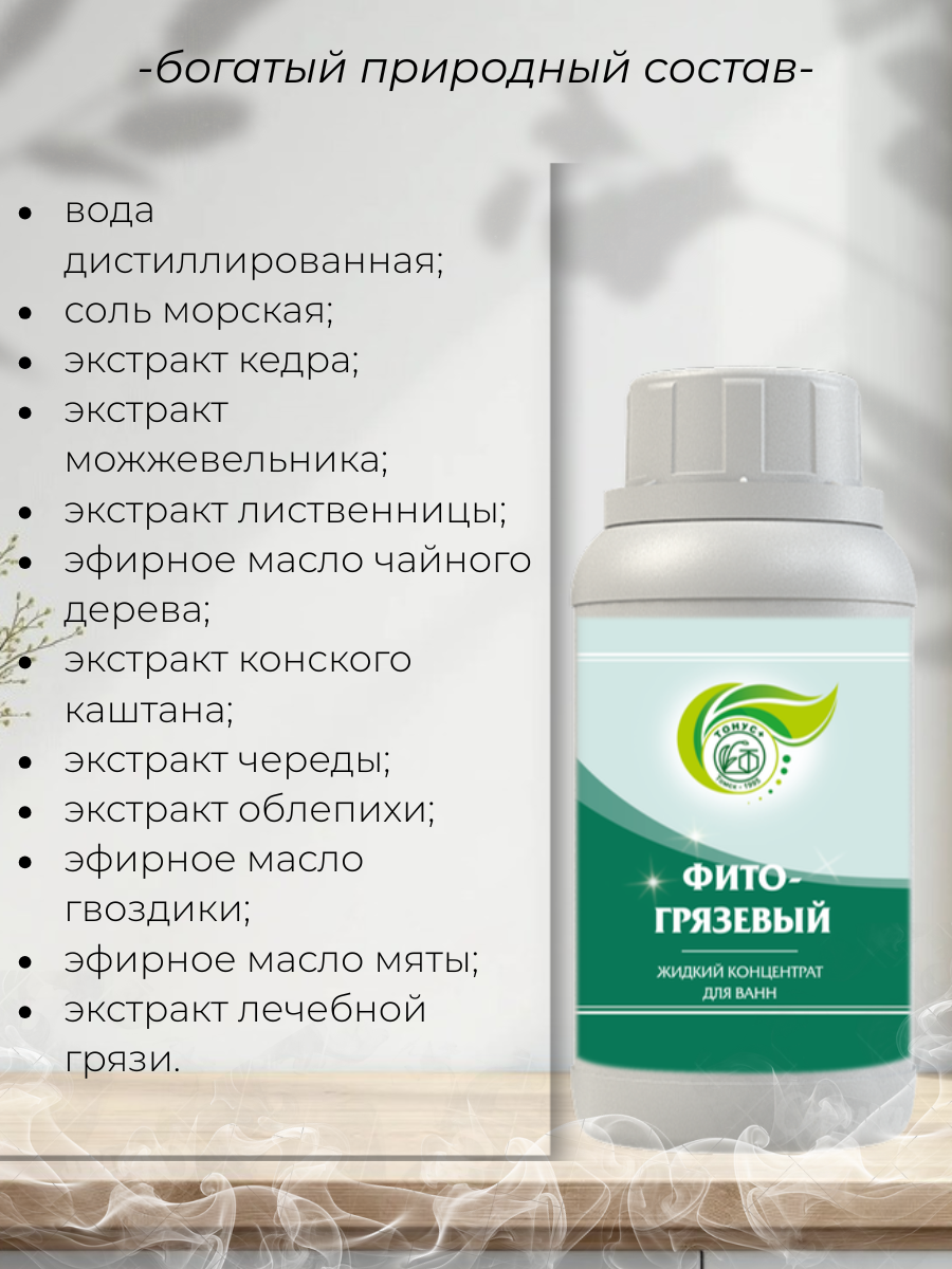 Тонус+ Жидкий концентрат для принятия ванны Фитогрязевый 1000 мл.
